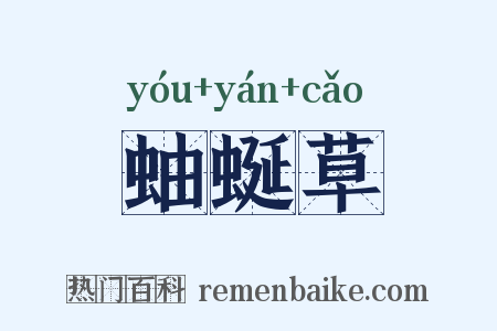 蚰蜒草是什么意思的图片